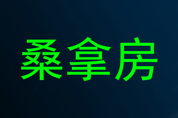 桑拿房