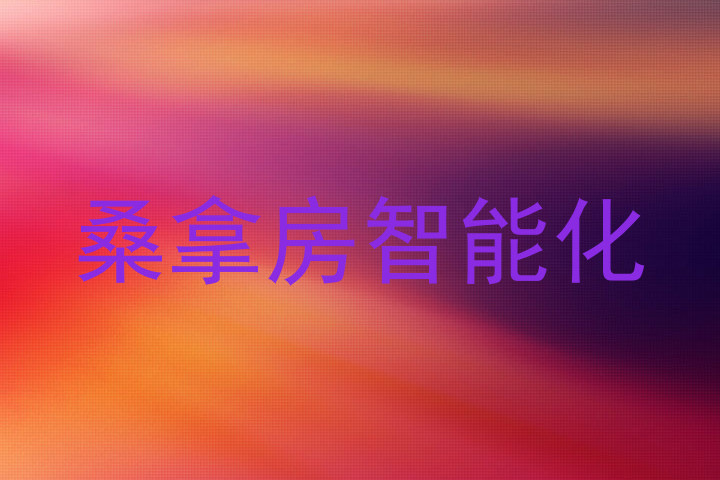 桑拿房智能化