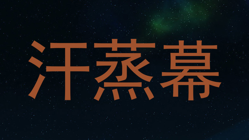 汗蒸幕
