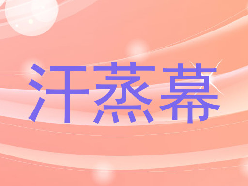 汗蒸幕