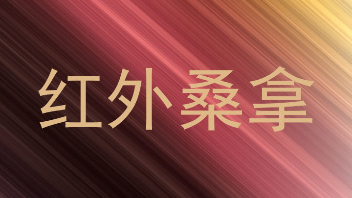 红外桑拿