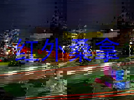 红外桑拿