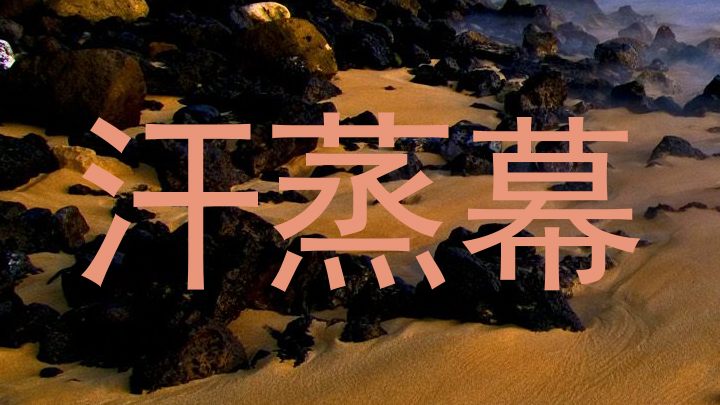 汗蒸幕