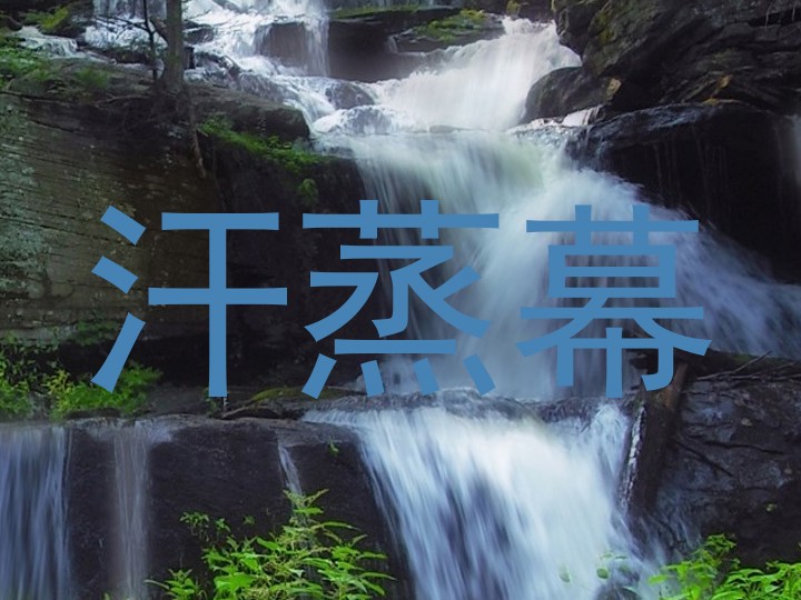 汗蒸幕