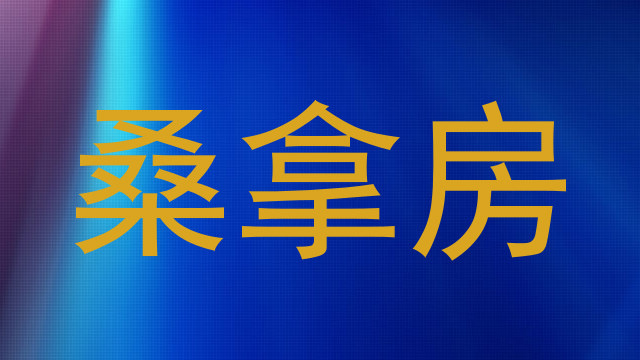 桑拿房