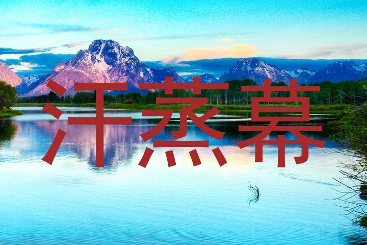 汗蒸幕