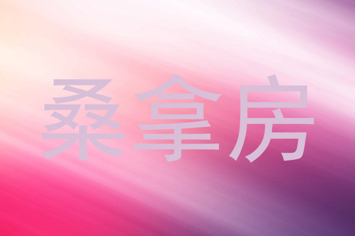 桑拿房