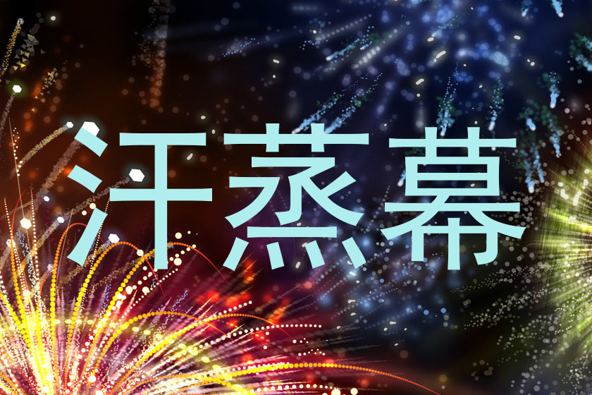 汗蒸幕