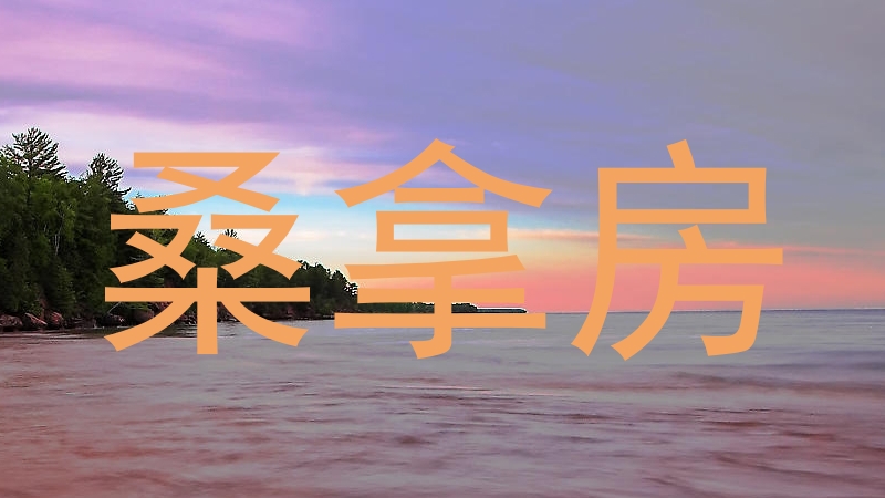 桑拿房