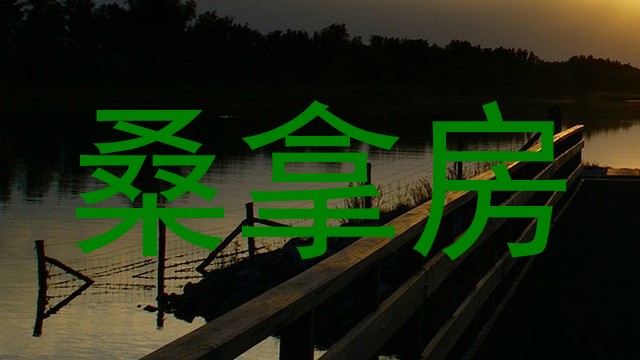 桑拿房