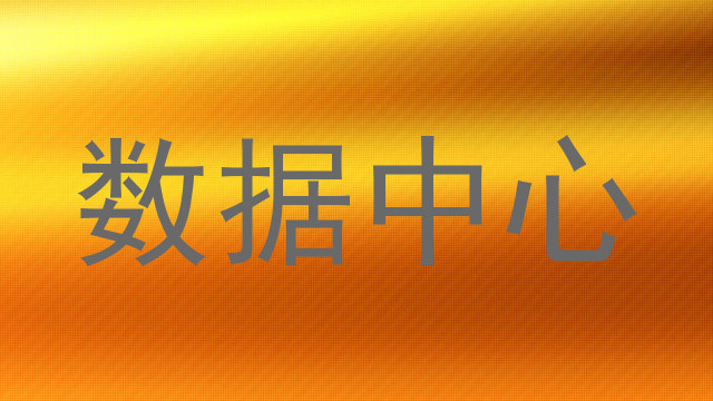 数据中心
