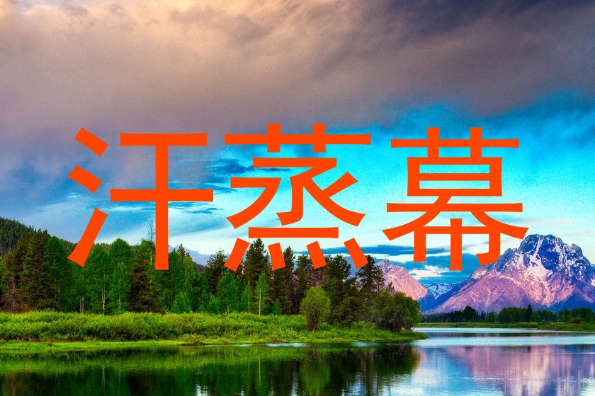 汗蒸幕