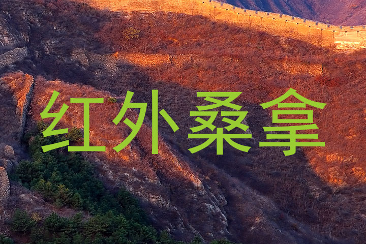 红外桑拿