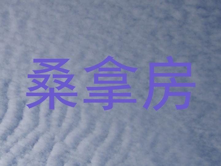 桑拿房