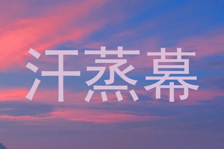 汗蒸幕