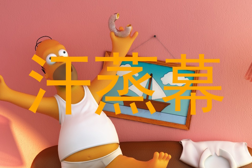 汗蒸幕