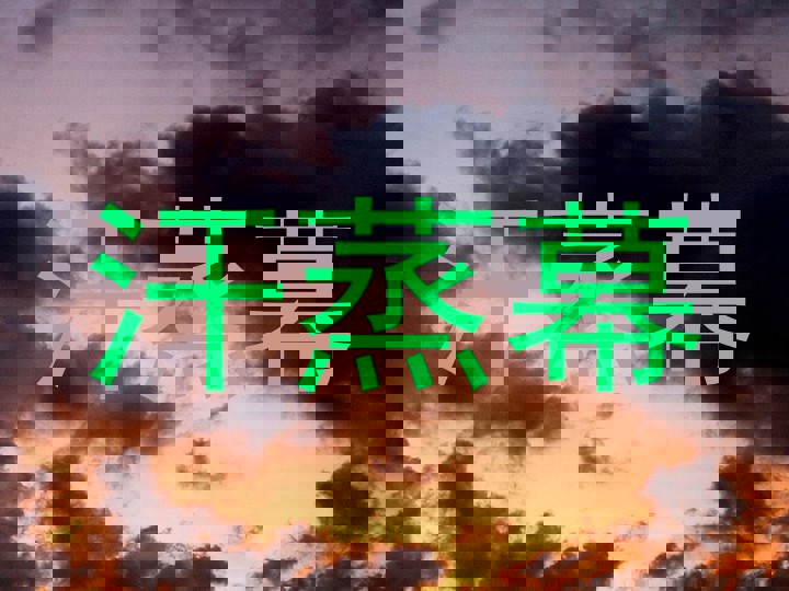 汗蒸幕
