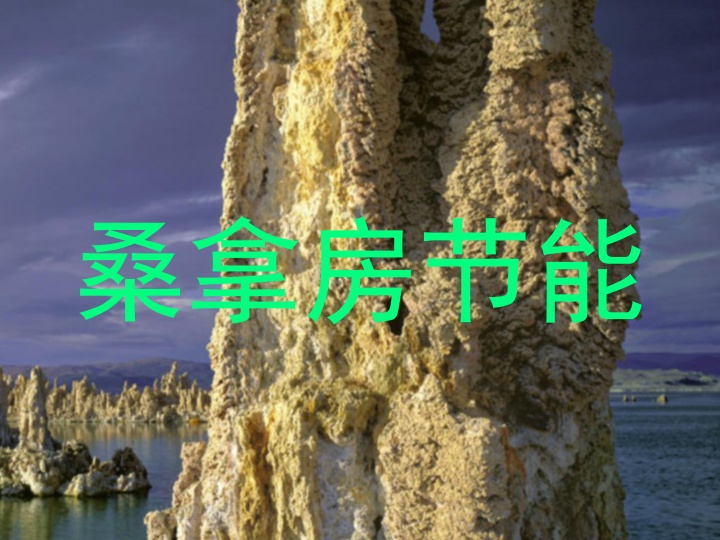 桑拿房节能