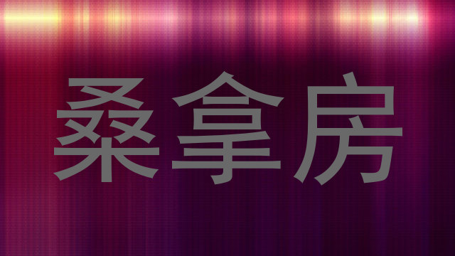 桑拿房