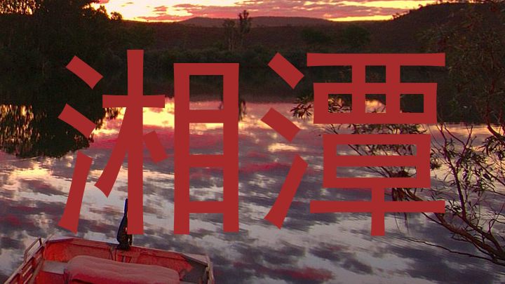 湘潭