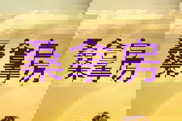 桑拿房