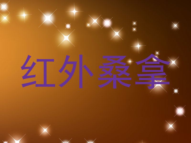 红外桑拿
