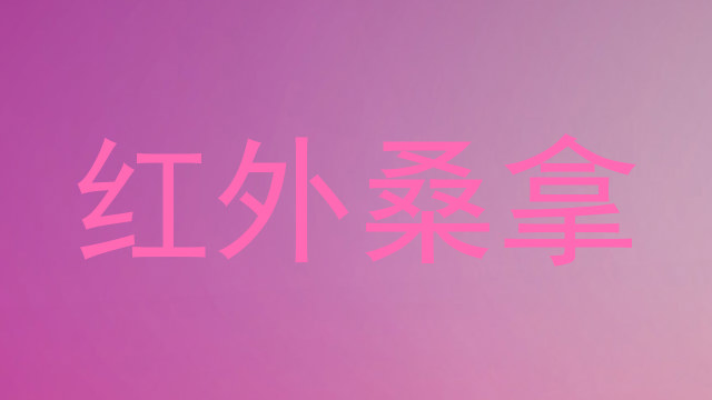 红外桑拿