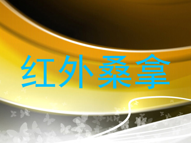 红外桑拿