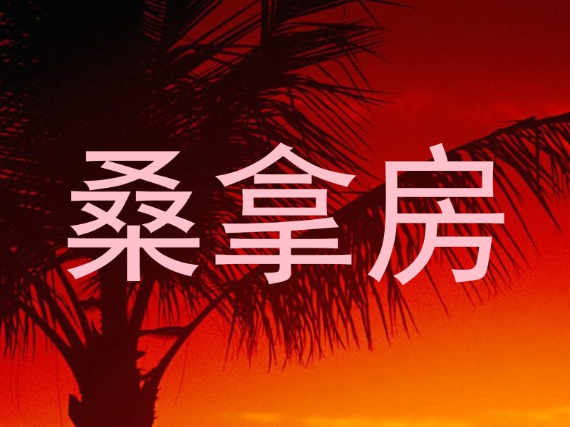 桑拿房