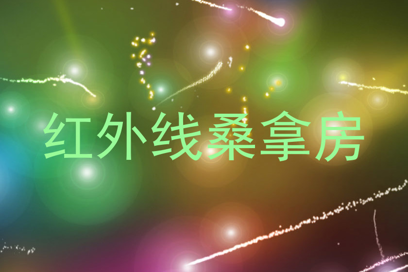 红外线桑拿房