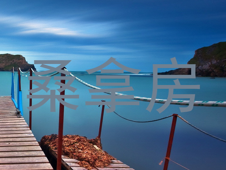 桑拿房