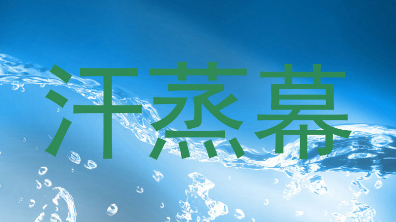 汗蒸幕