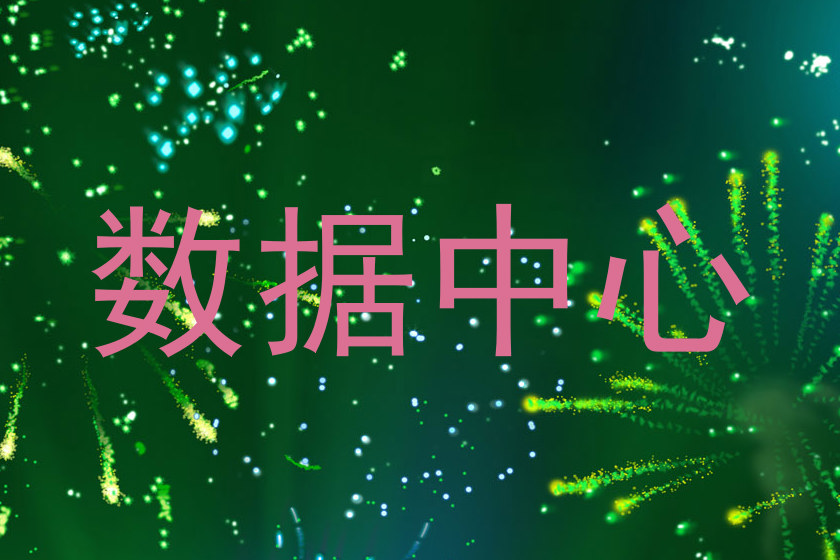 数据中心