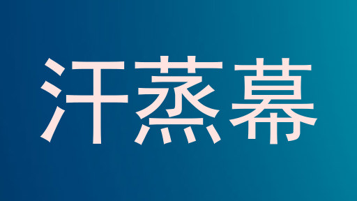汗蒸幕