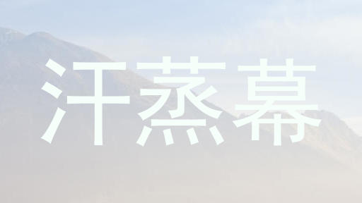 汗蒸幕