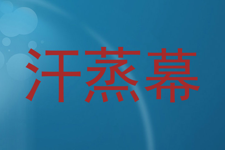 汗蒸幕