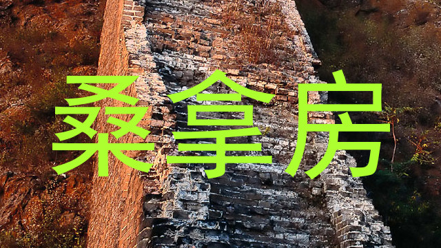 桑拿房