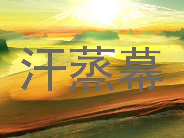 汗蒸幕