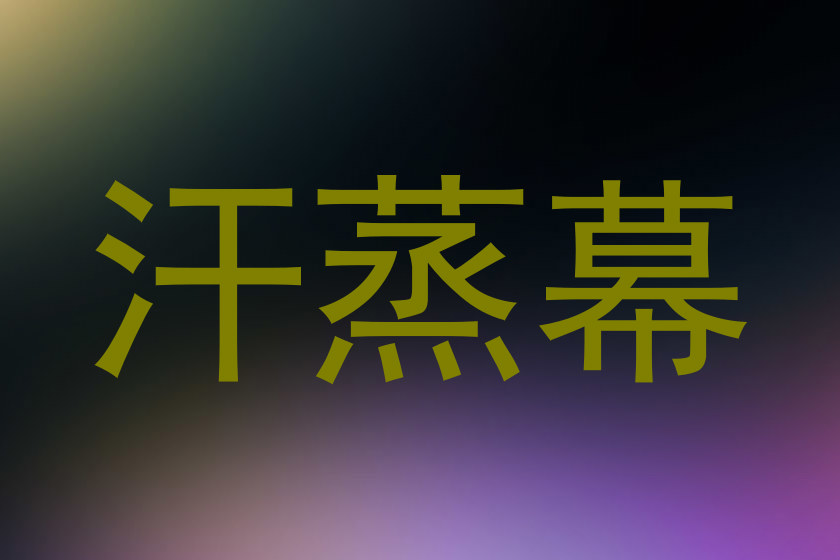 汗蒸幕