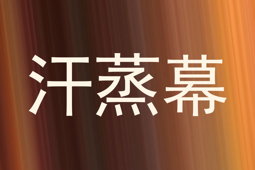 汗蒸幕