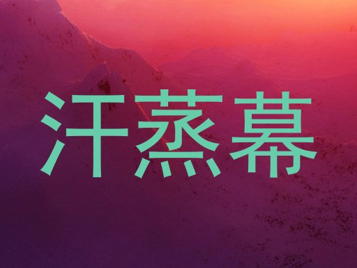 汗蒸幕