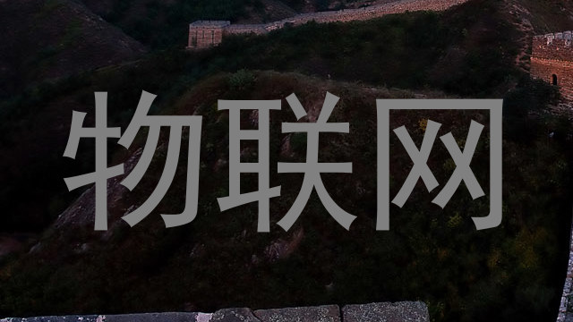 物联网