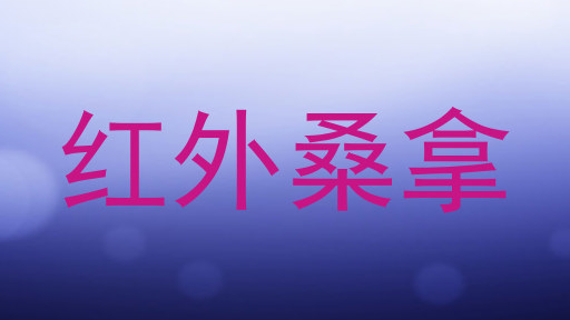 红外桑拿