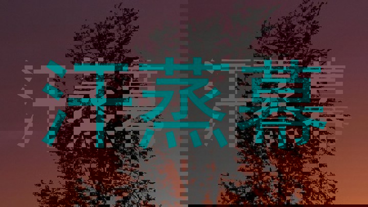 汗蒸幕