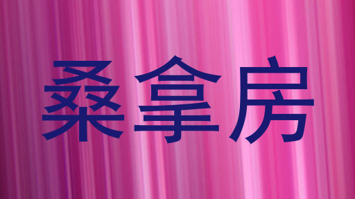 桑拿房
