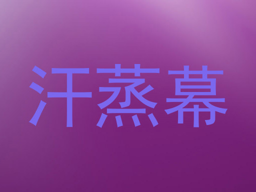汗蒸幕