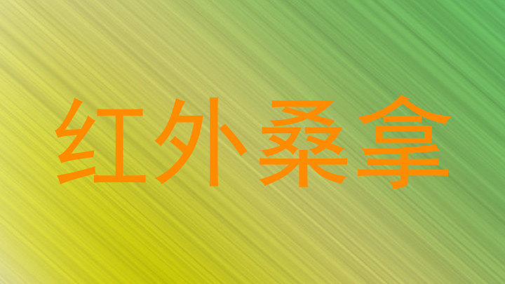 红外桑拿