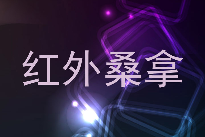 红外桑拿
