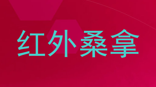 红外桑拿