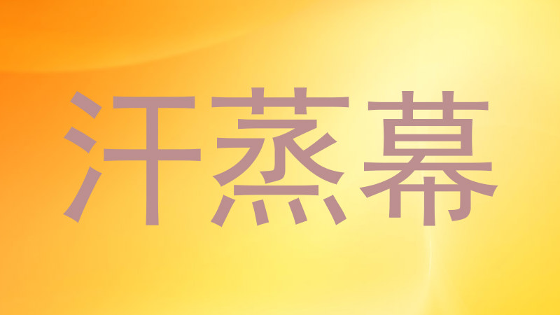 汗蒸幕